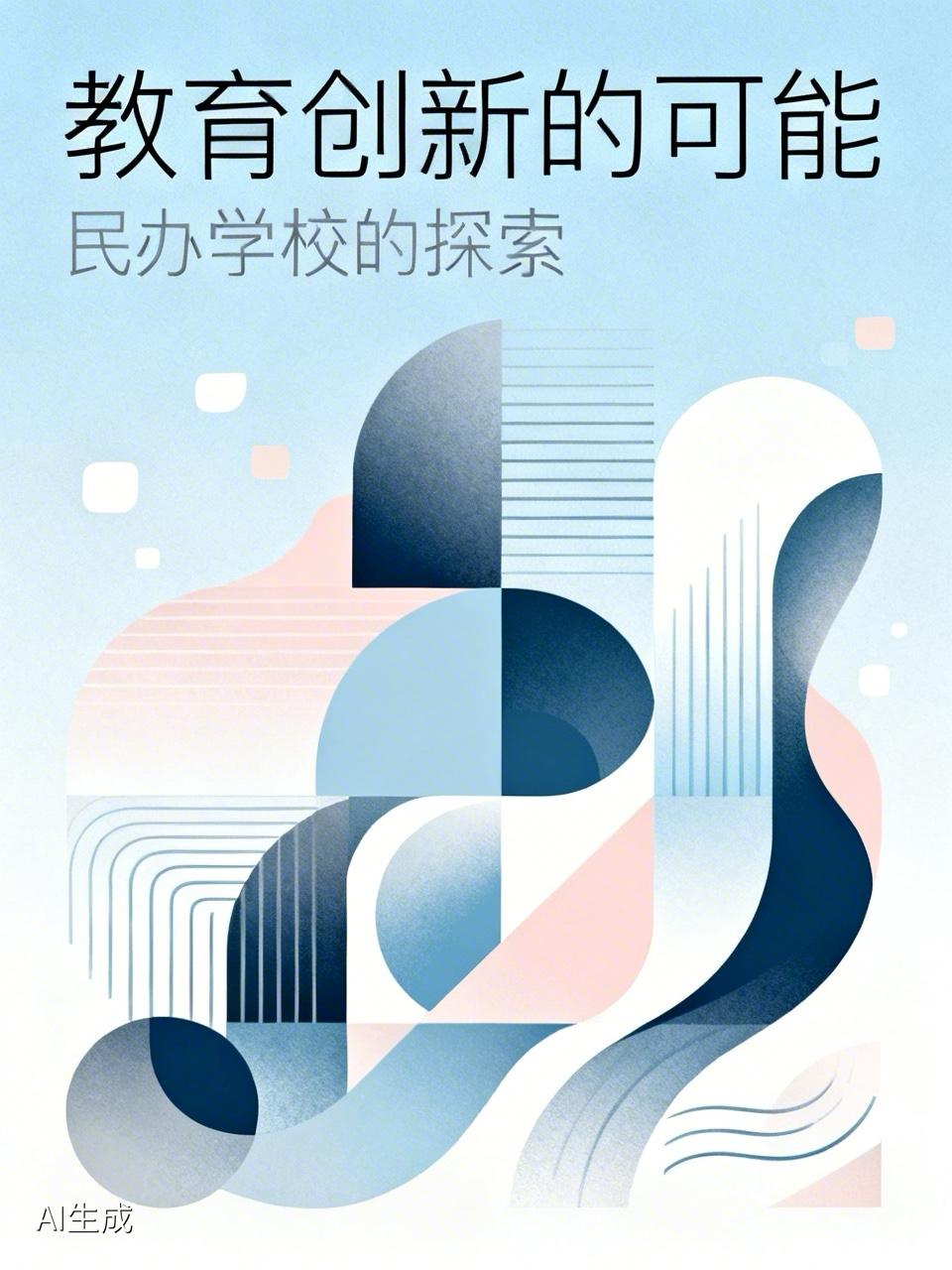 教育的创新或许在于民办学校：做了多年的教育，我有一个认识，不知道对不对？我认