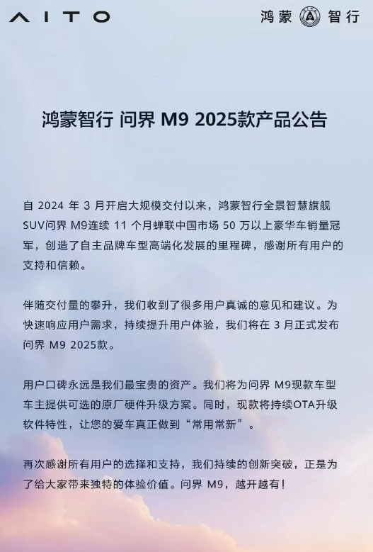 老款M9也能升级硬件！鸿蒙智行明牌之2025版智驾硬件+3月5日，余总发明牌公