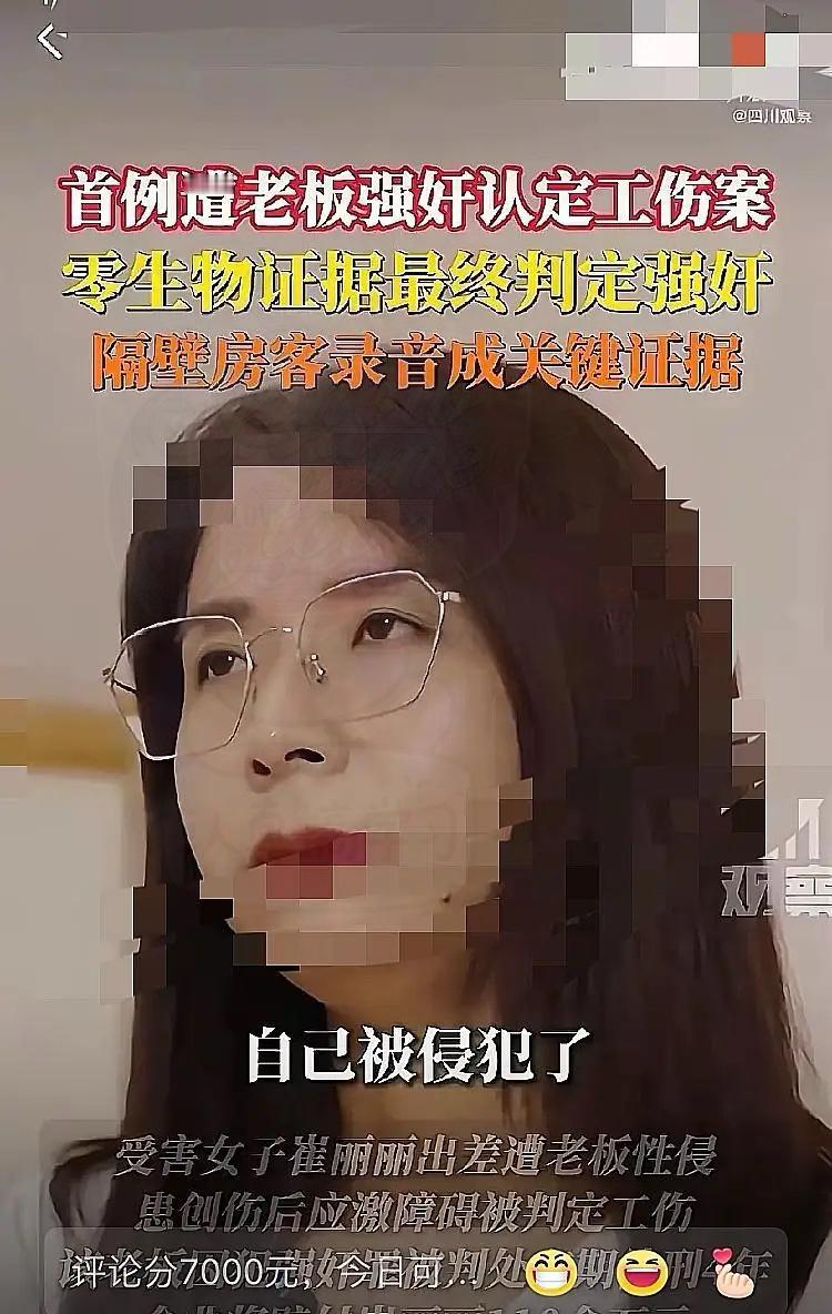 她被性侵了，公司说她“旷工”；她报警了，公司说她“要钱”；她赢了官司，公司却
