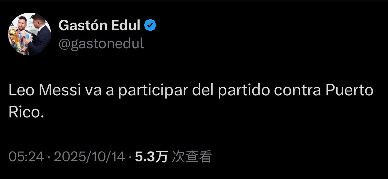 GastonEdul｜梅西将参加对阵波多黎各的比赛。斯卡洛尼｜“我周六看了梅西