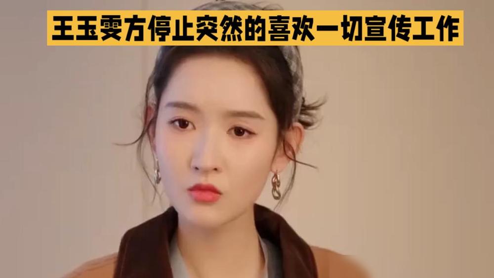没见过这么离谱的，艺人给剧方卖命干活，反手就被宣发按在地上诬告。王玉雯为了给