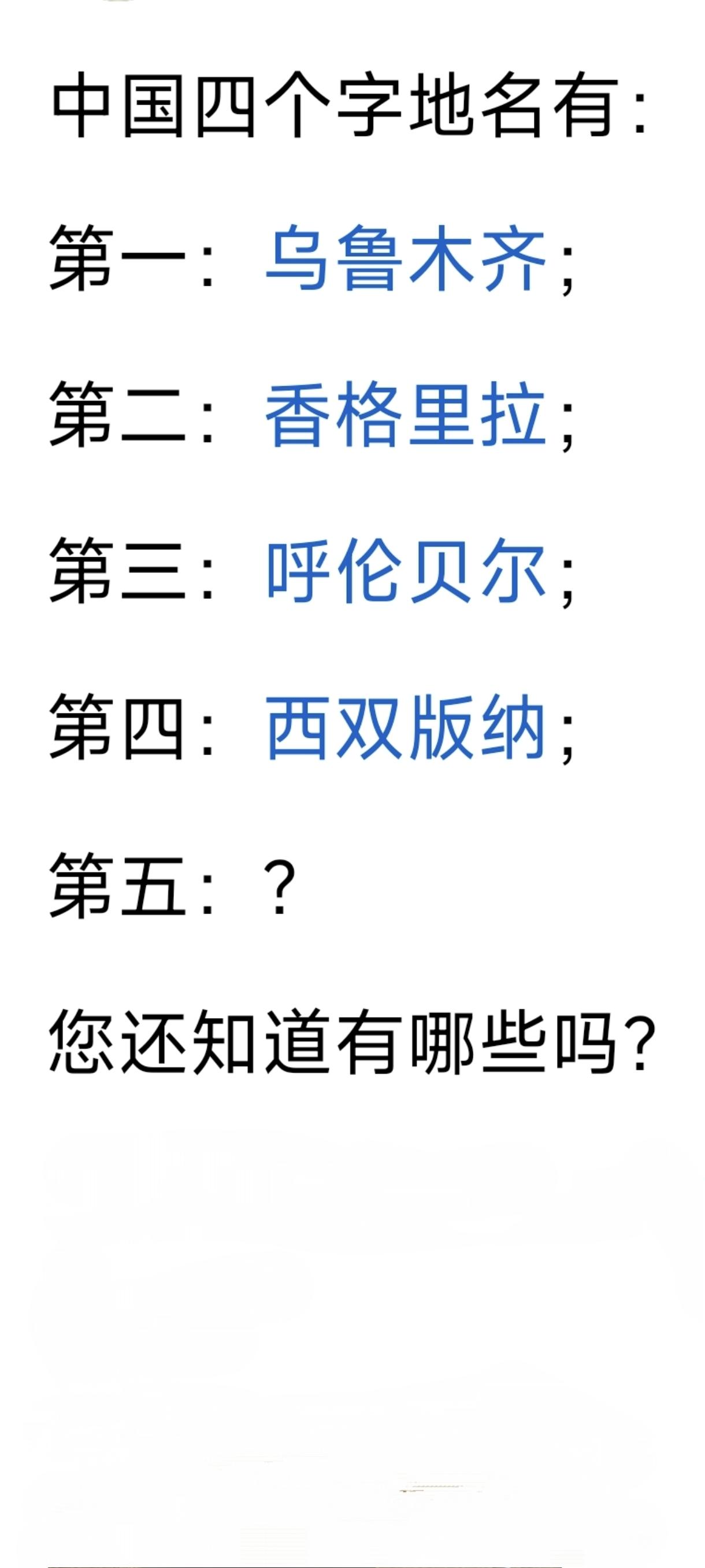 中国四个字的地名除了这四个，你还能说出几个？我知道的还有呼和浩特二连浩特鄂尔
