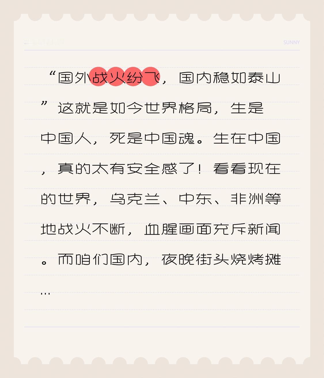 “国外战火纷飞，国内稳如泰山”这就是如今世界格局，生是中国人，死是中国魂。生在中