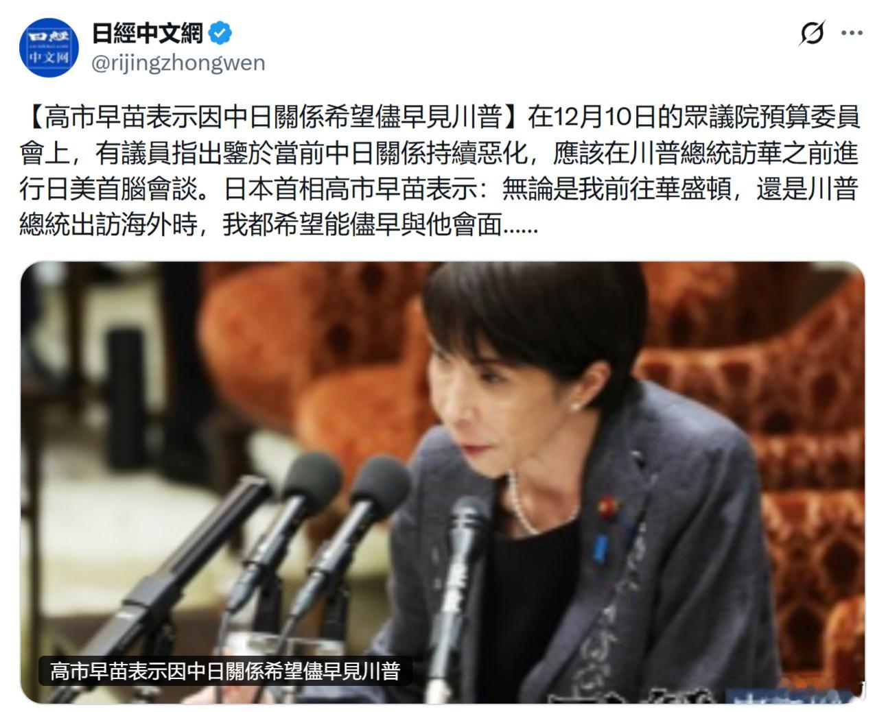 《日经中文网》：高市早苗表示因中日关系希望尽早见特朗普。在12月10日的众议院预