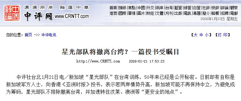 2026年刚开年，国际局势就传来一则震动各方的消息。所谓新加坡军方内部人士称，鉴