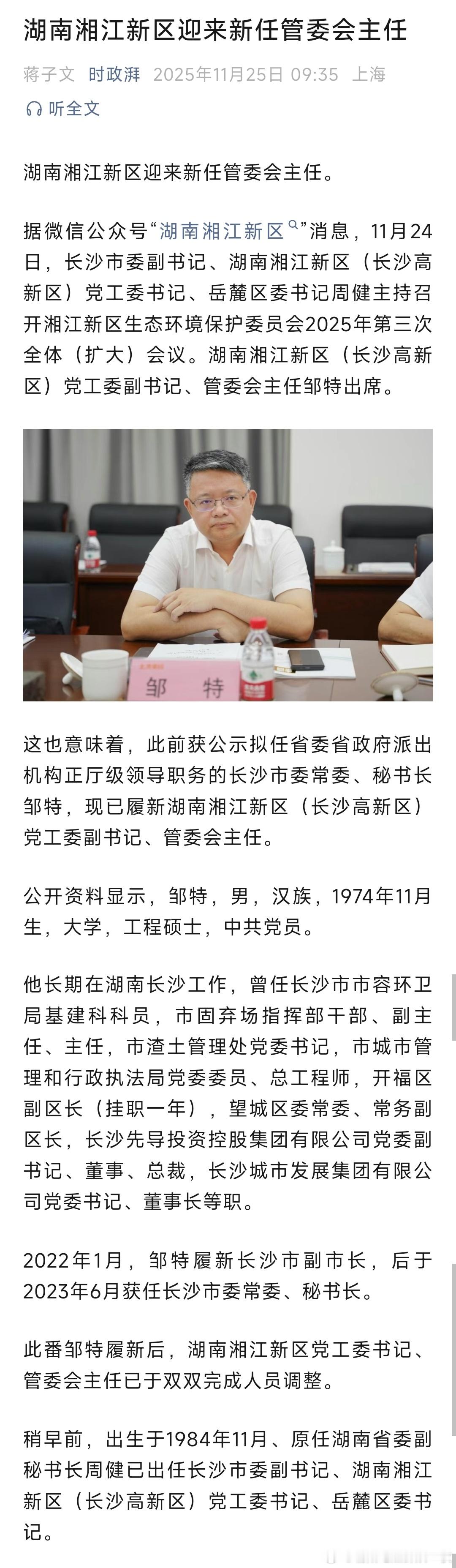 邹特已任湘江新区（长沙高新区）党工委副书记、管委会主任。