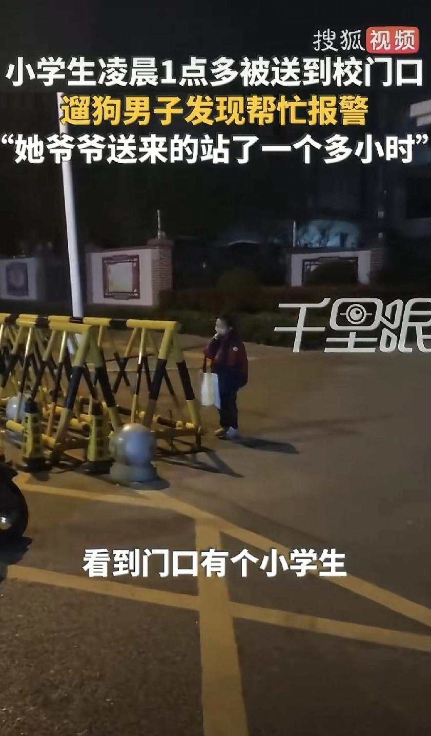 河南，一男子凌晨3点多出门遛狗，发现一名穿着校服、只带了文具袋的小学生独自站在校