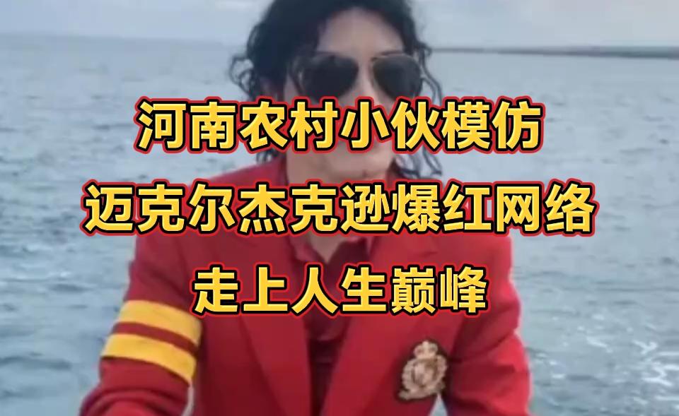 河南农村小伙神还原迈克尔杰克逊，逆袭网络顶流！