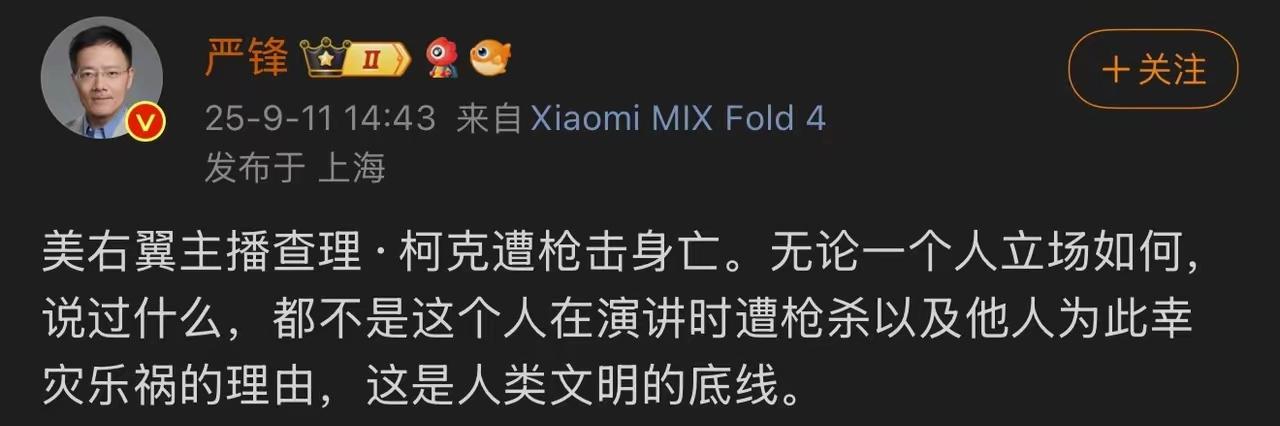 复旦大学教授严锋的观点，对柯克之死冷嘲热讽，是突破了人类文明的底线。严锋的观