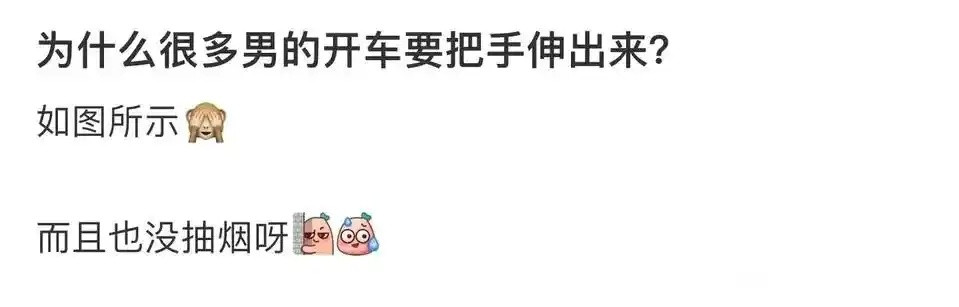 为什么很多男的开车喜欢把手伸外面​​​