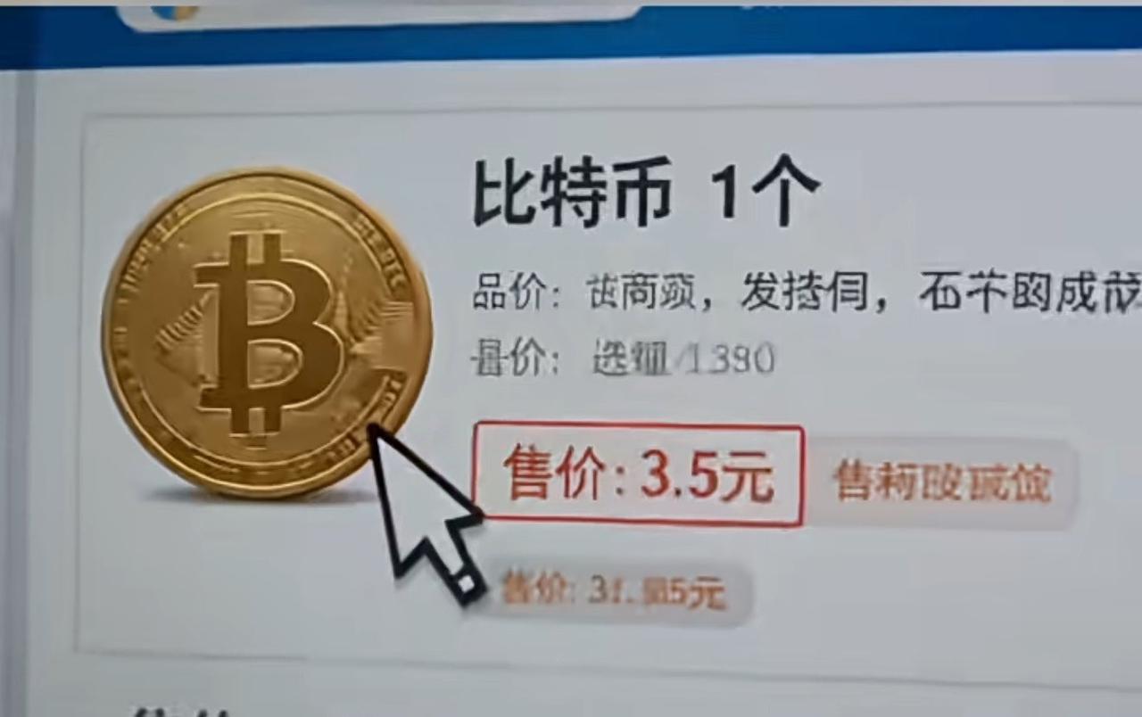 2011年，淘宝上一枚比特币标价3.5元，买的人寥寥无几。有人花100块买了30