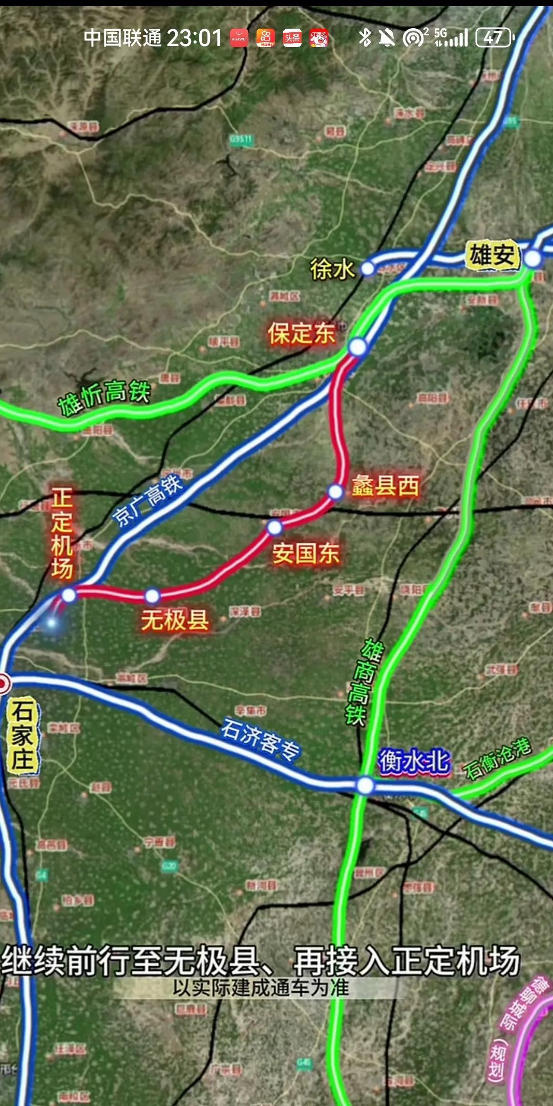 石雄高铁规划好了，从保定东向南到蠡县西站，再向安国东站，无极站，最后与京广高铁并
