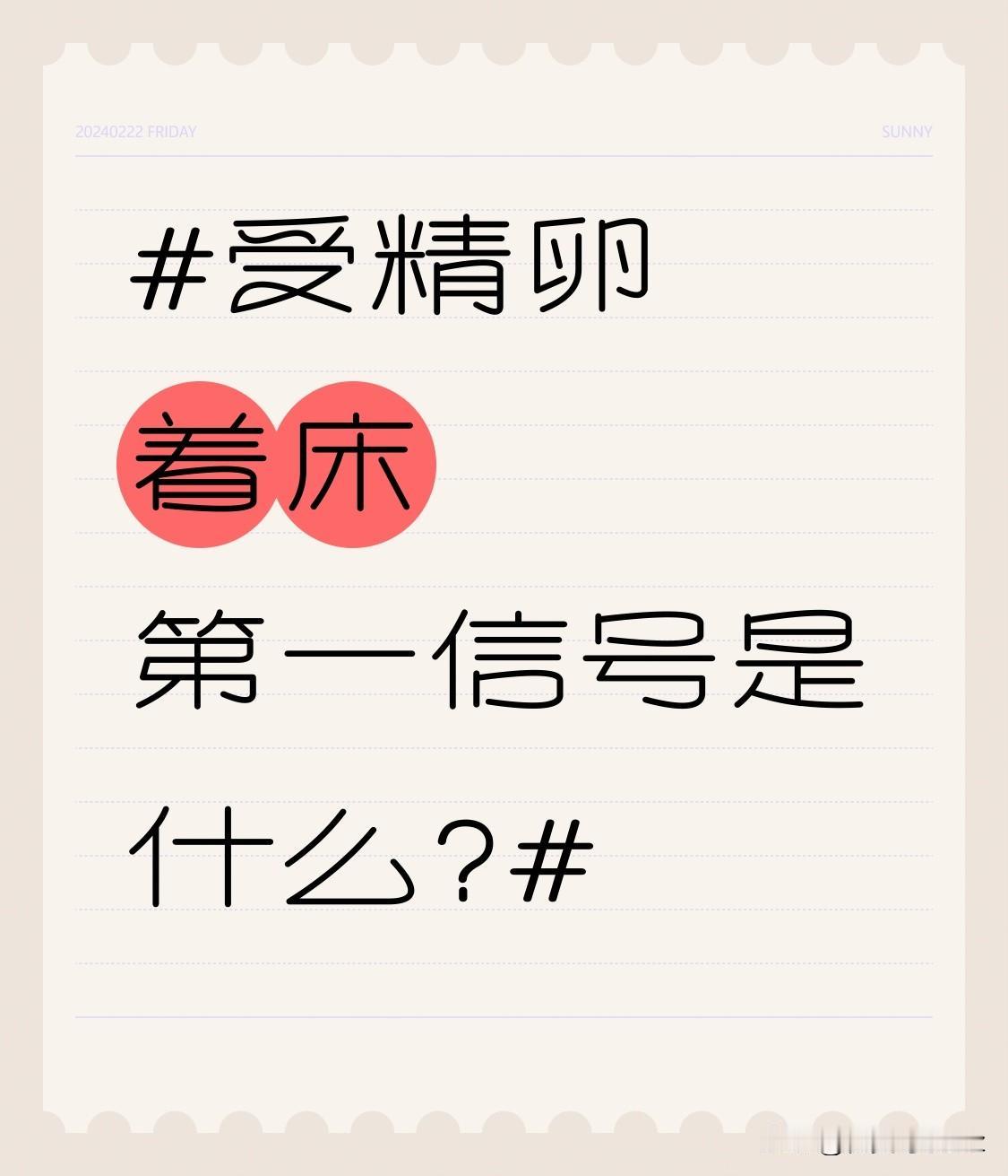 受精卵着床第一信号是什么?身边好几个备孕的朋友凑一起聊过这个，受精卵着床的第一