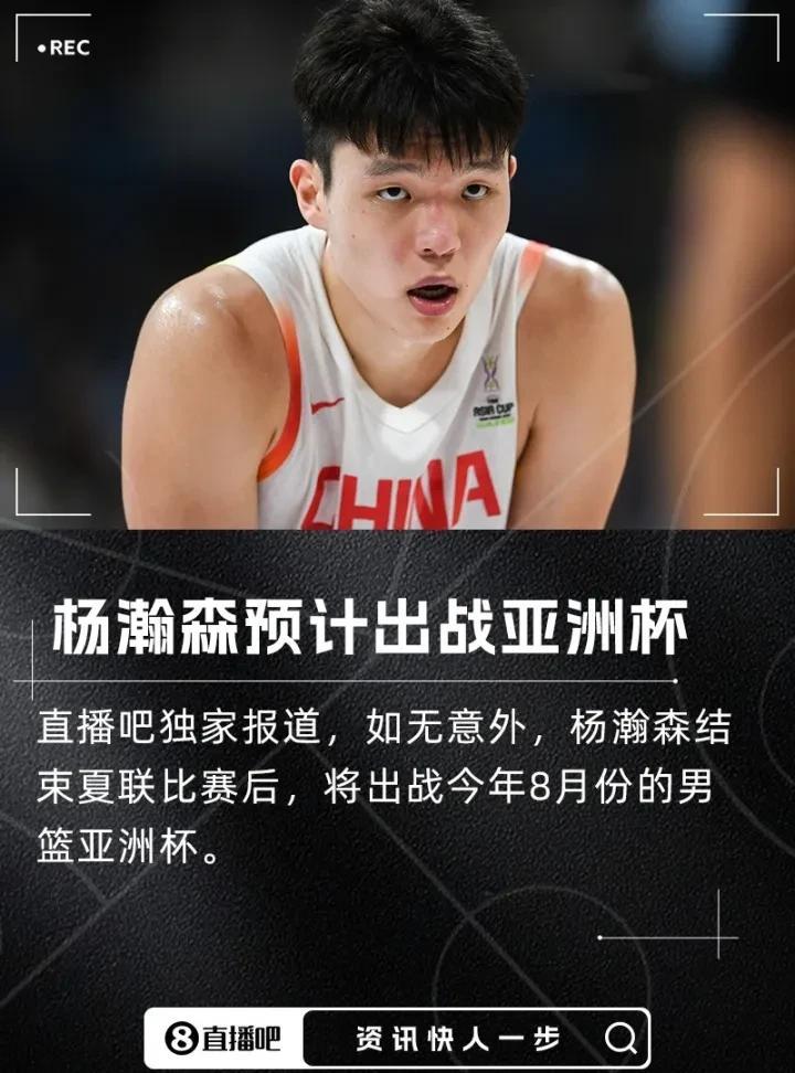 根据直播吧消息，杨瀚森将出战8月开始的亚洲杯，虽然杨毅等篮球媒体人士都因疲劳需要