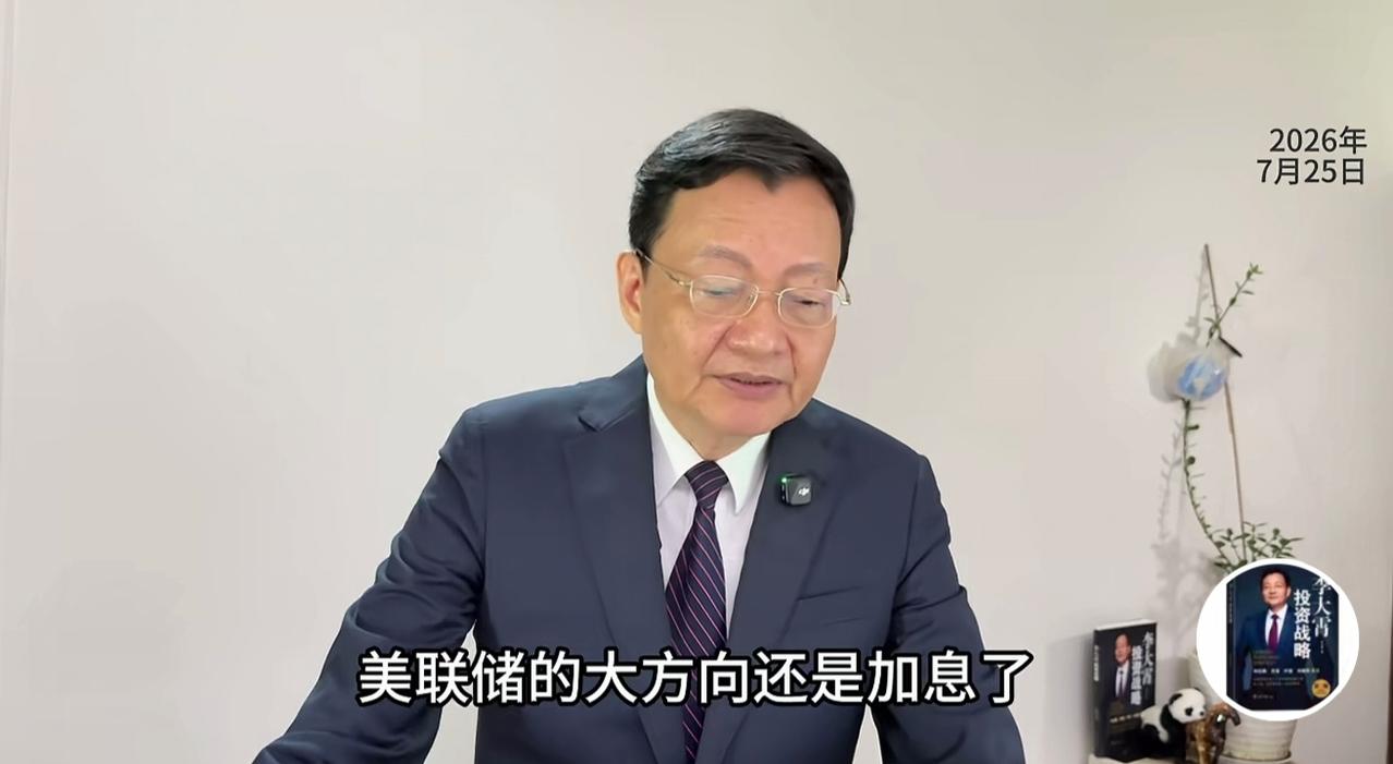 熊市要来了？李大霄周末发声，美联储加息的概率越来越高，哪怕现在不加息，未来也会加