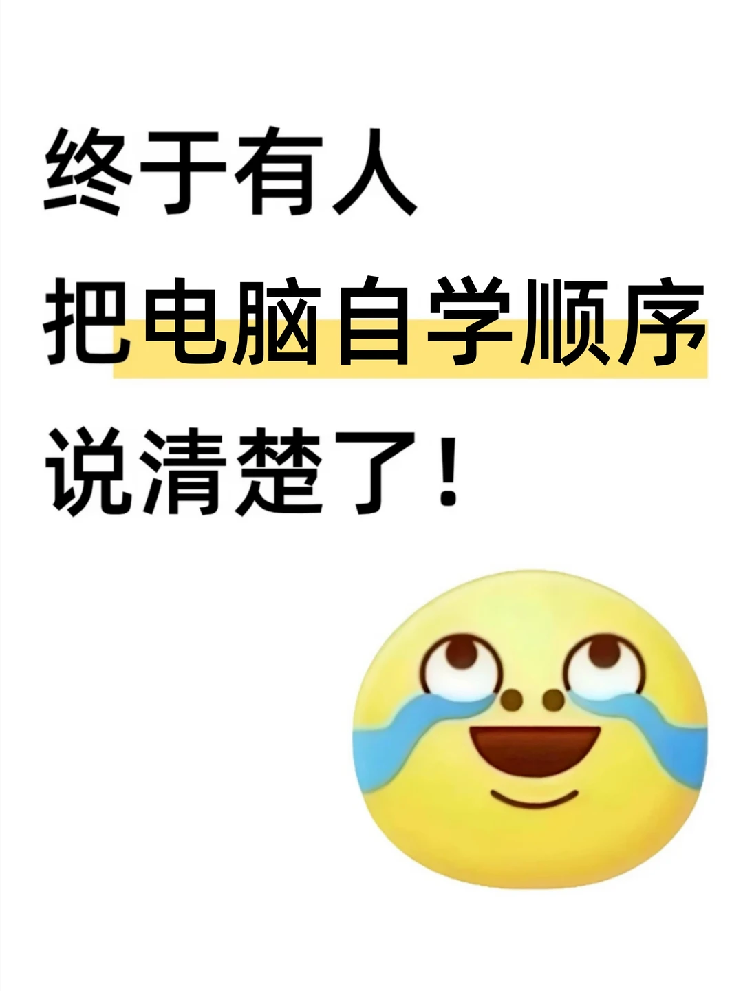 终于有人把零基础学电脑的顺序说清楚了！