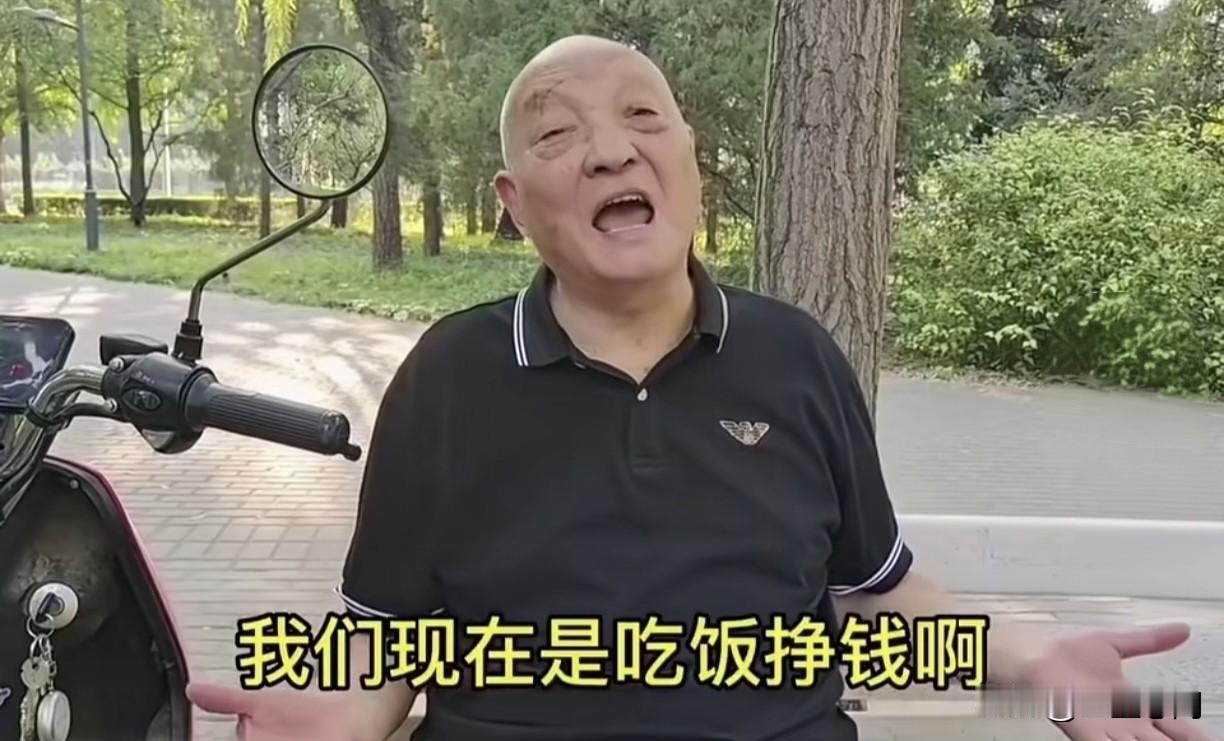 一个大爷说：“现在最幸福的就是退休人员了。年轻人是挣钱吃饭，我们是吃饭挣钱，只要