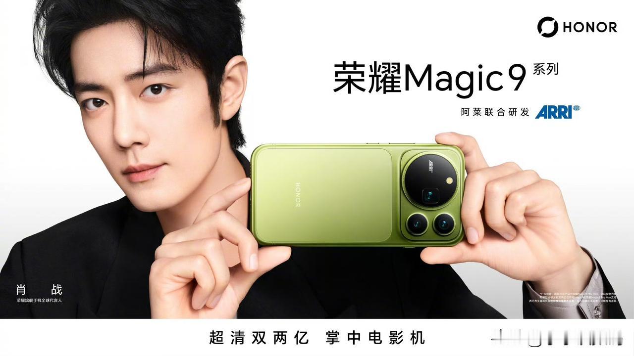 荣耀Magic9系列本月底终于要来了，这次算是火力全开。这是荣耀和ARRI阿