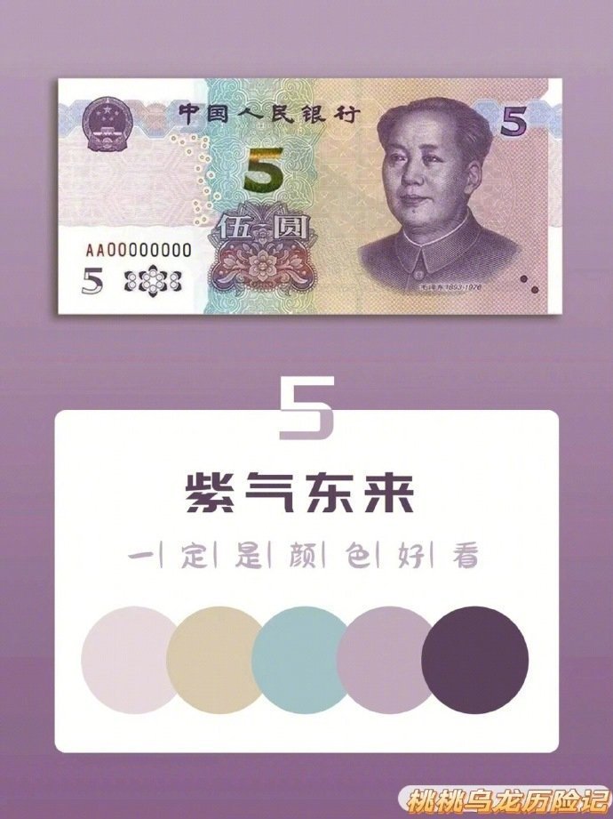跟着人民币学配色[爱心][爱心][爱心]​​​​