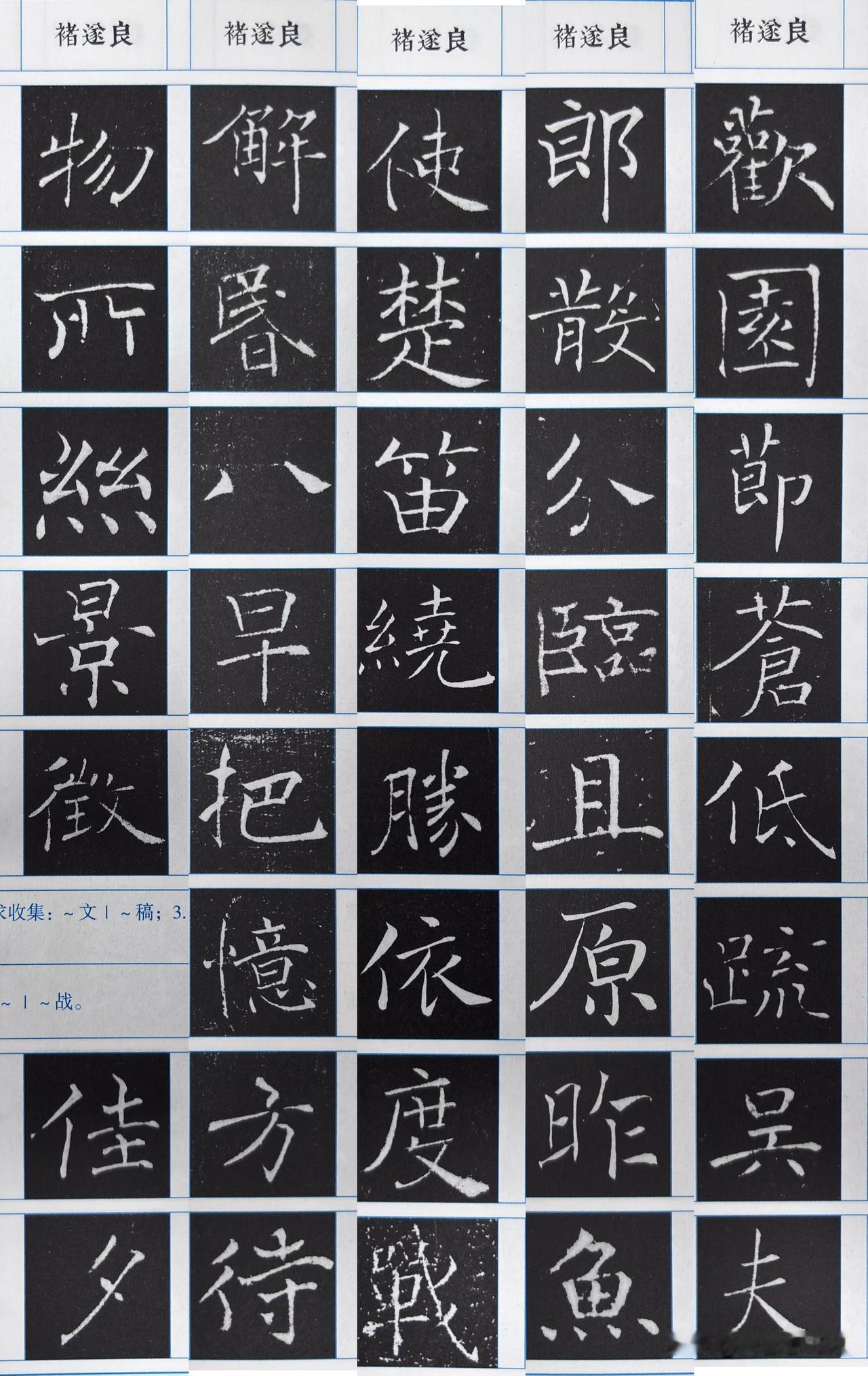初学楷书别总盯着颜柳欧赵，褚遂良的字才是宝藏。笔画细劲灵动，线条飘逸又不失筋骨，
