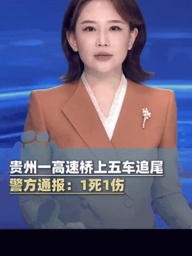 在贵州高速桥上发生了五车追尾的事，有一辆大货车撞向拥堵的车流，一辆车被撞