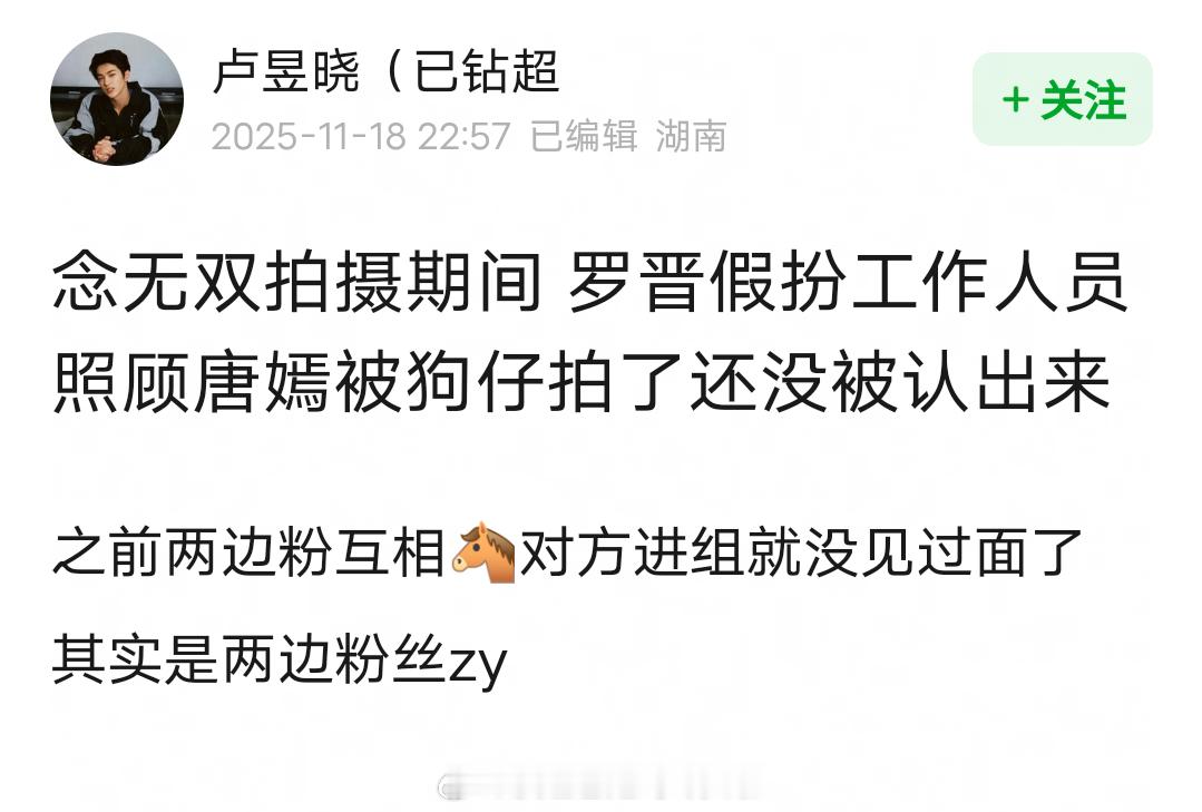 网友爆料《念无双》拍摄期间，23年11月，唐嫣腿受伤，罗晋假扮工作人员照顾唐嫣，