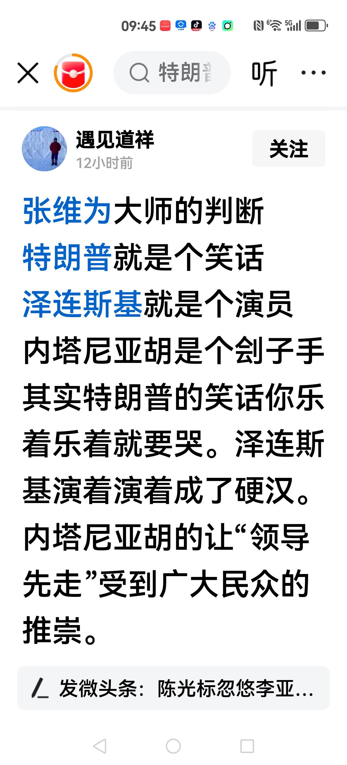 【张老师就是没判断自己？】张维为大师的判断:特朗普就是个笑话泽连斯基就是个