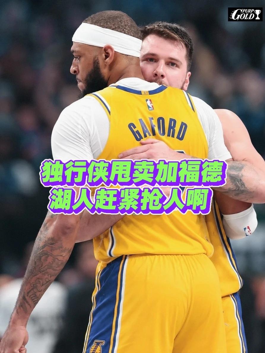 独行侠甩卖野兽中锋！湖人等五队哄抢据名记Marc报道，华盛顿和加福德是独行侠
