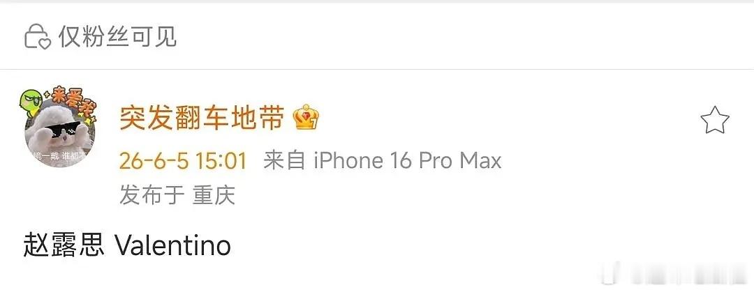 赵露思可以压T吗？