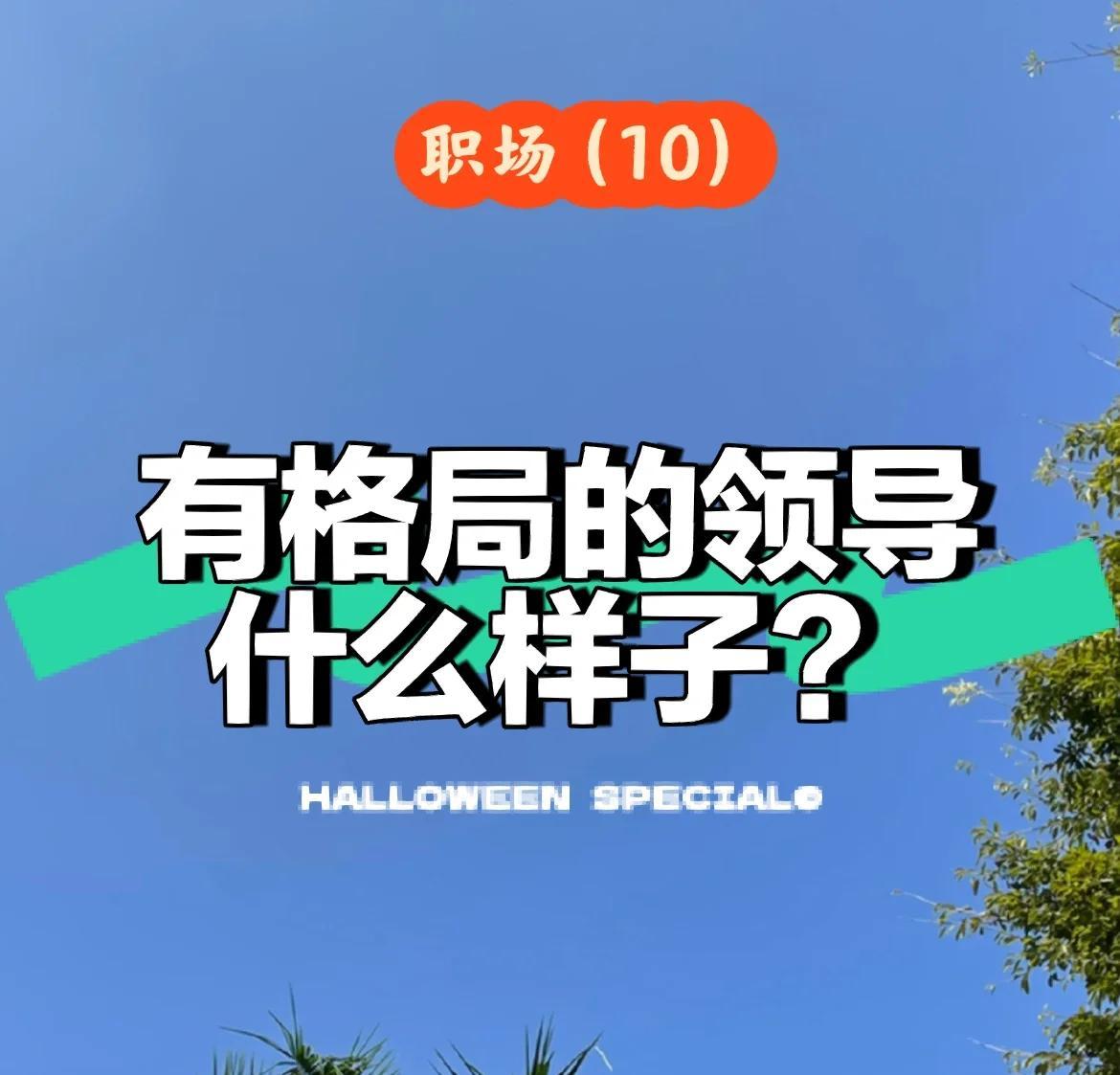 在体制内，跟领导选人，能力是其次，优先选家境好、无生存压力的领导。很多人觉得这