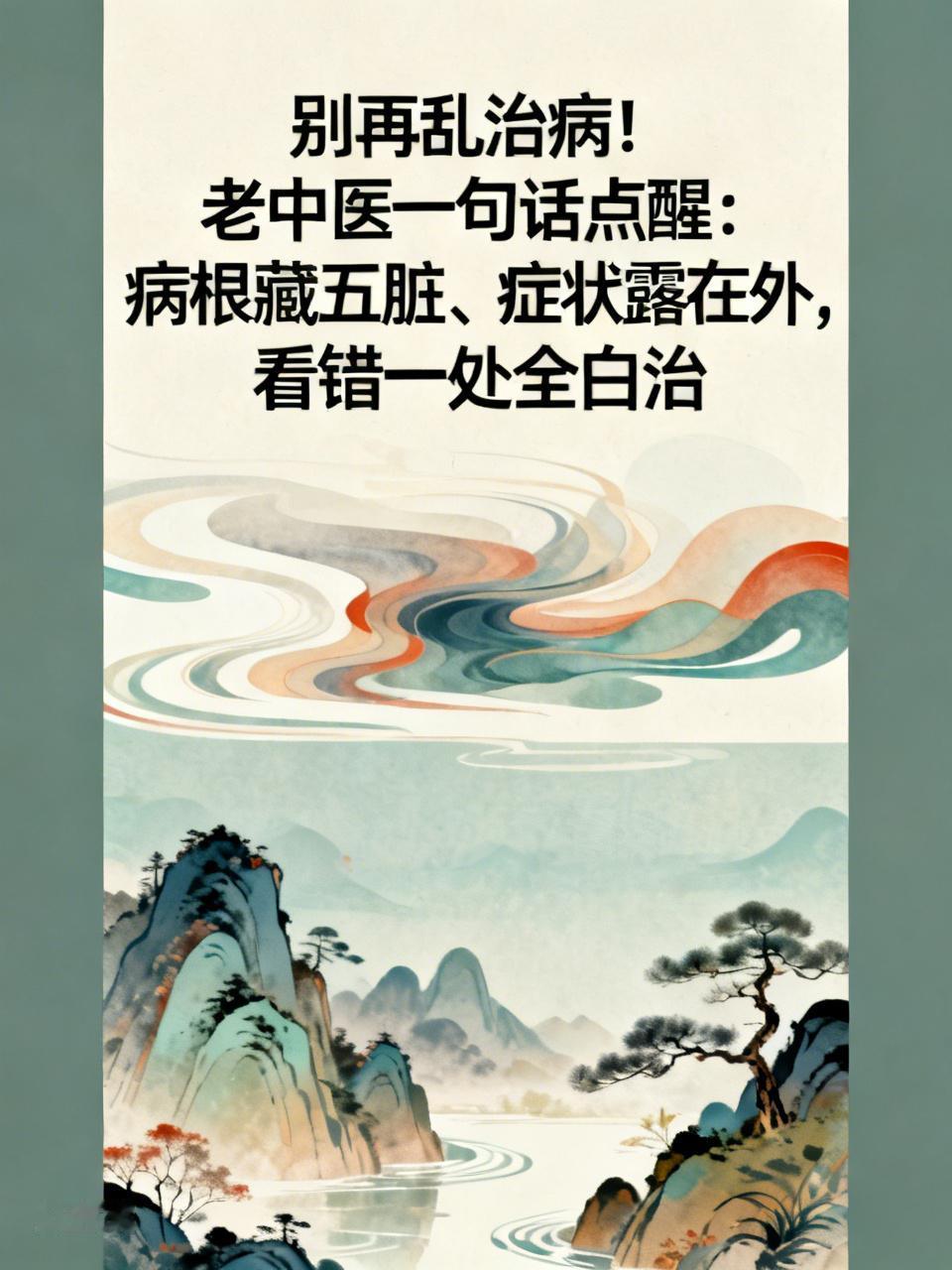 别再乱治病！老中医一句话点醒：病根藏五脏、症状露在外，看错一处全白治中医看病