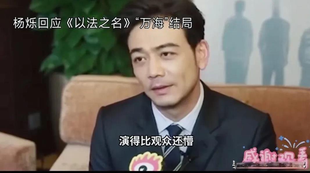 杨烁回应《以法之名》“万海”结局。家人们，杨烁回应《以法之名》“万海”结局啦！他