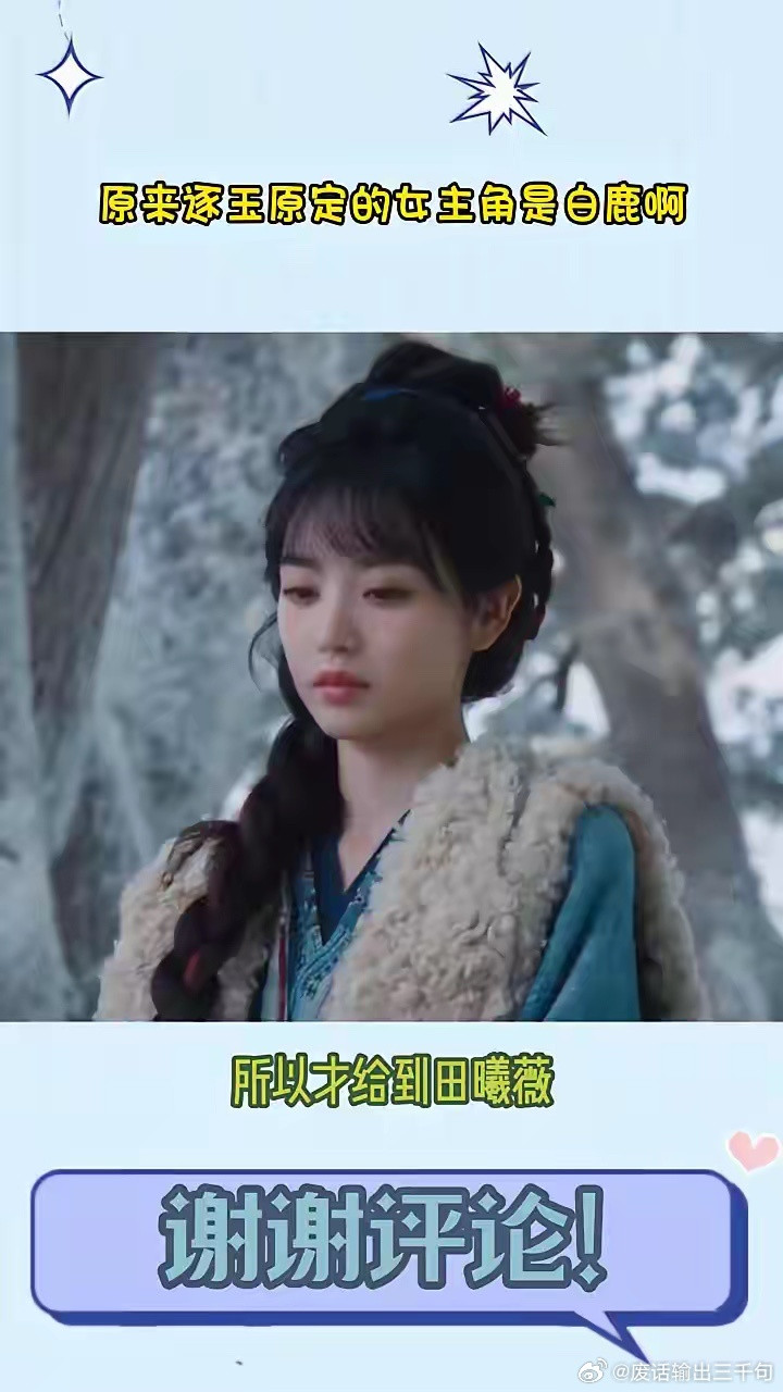 原来逐玉原定的女主角是白鹿。我可不知道白鹿会不会后悔，原来逐玉原定的女主角是白鹿