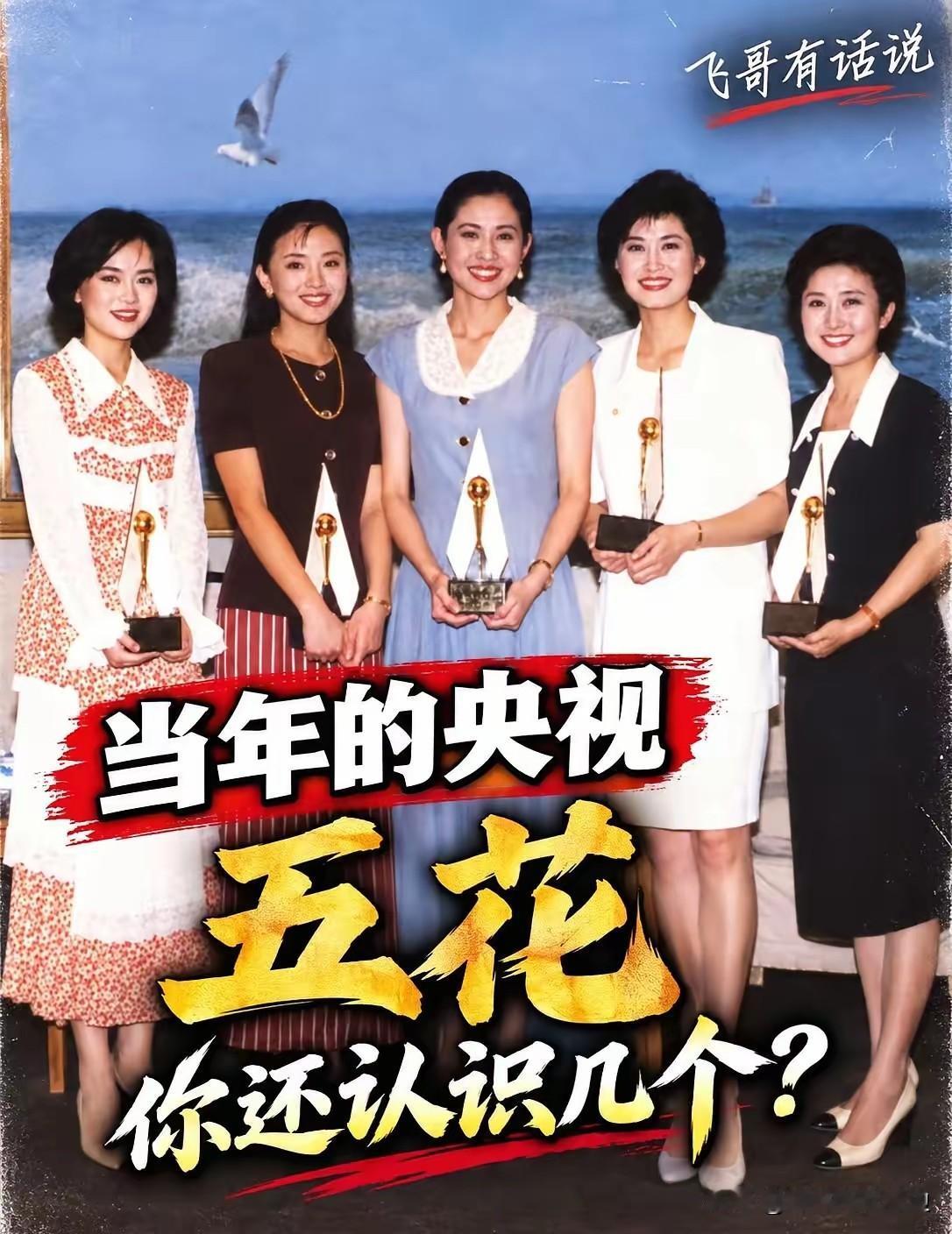 当年的“央视五朵金花”，你还认得几个？随着敬一丹的离世，再看到这张老照片，突然有