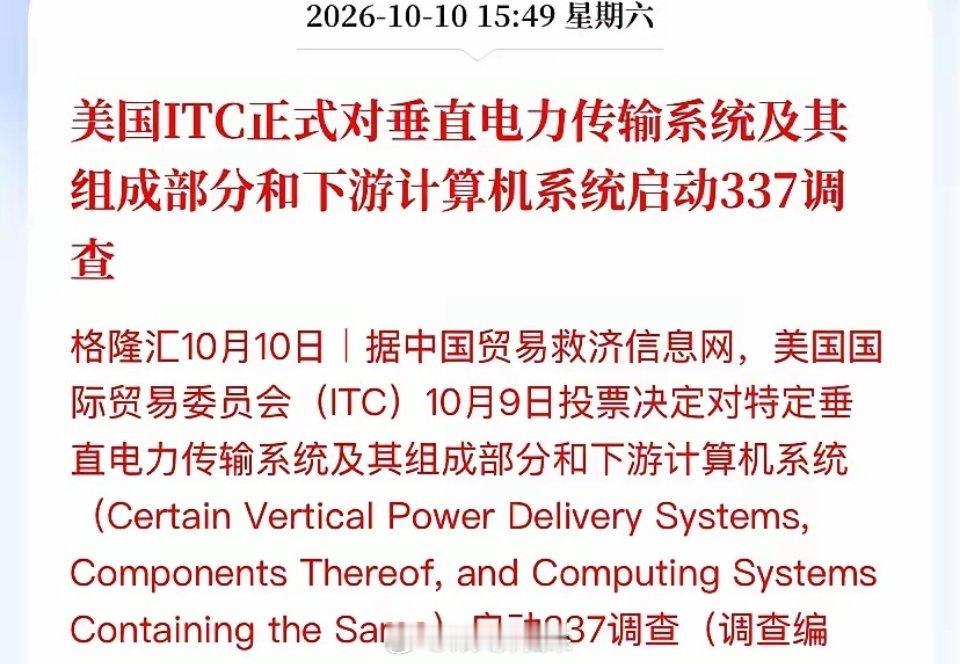 立讯精密、工业富联周末被美国ITC点名，AI算力供电这条赛道的专利战，比所有人预