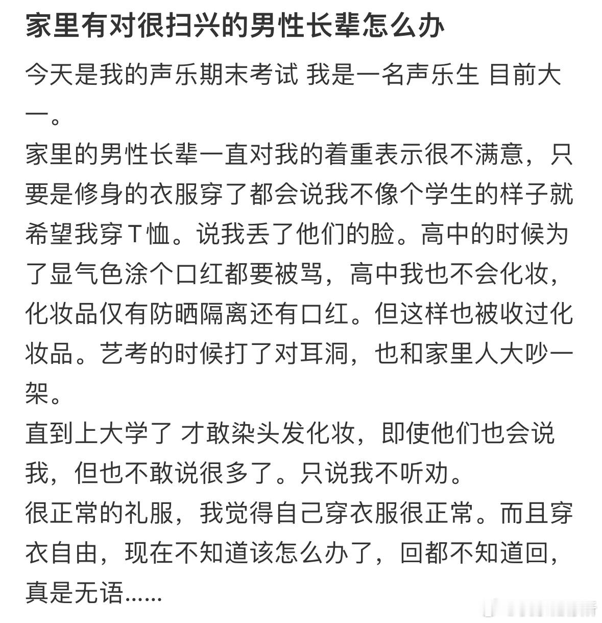 家里有对很扫兴的男性长辈怎么办❓​​​