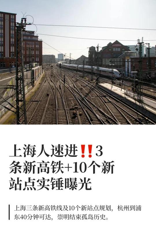 上海人速进‼️3条新高铁+10个新站点实锤曝光上海即将开通三条新高铁，连接杭州