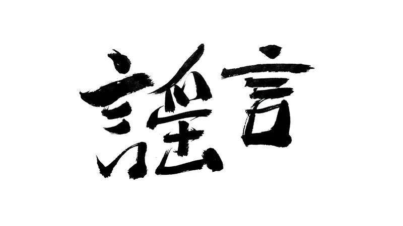 直白说：没必要太在乎，但也不能完全无视。1. 闲言闲语，大多跟你好坏无关