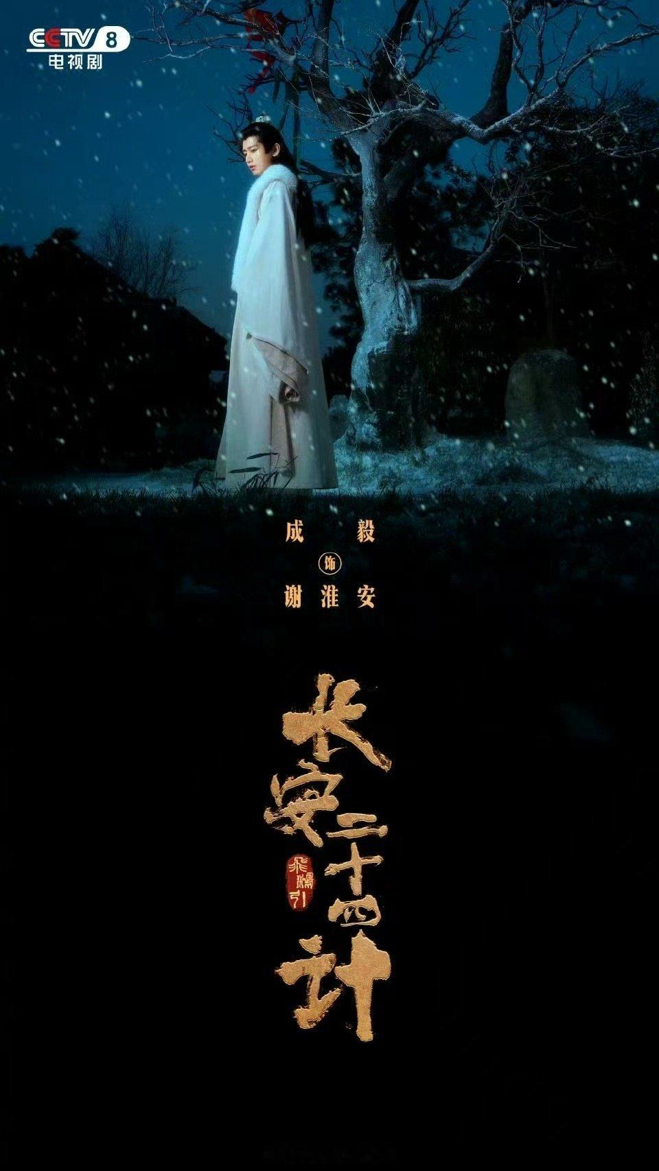 成毅长安二十四计首播谁说复仇一定要靠刀剑？谢淮安教你用脑子“杀人”。看他如何在