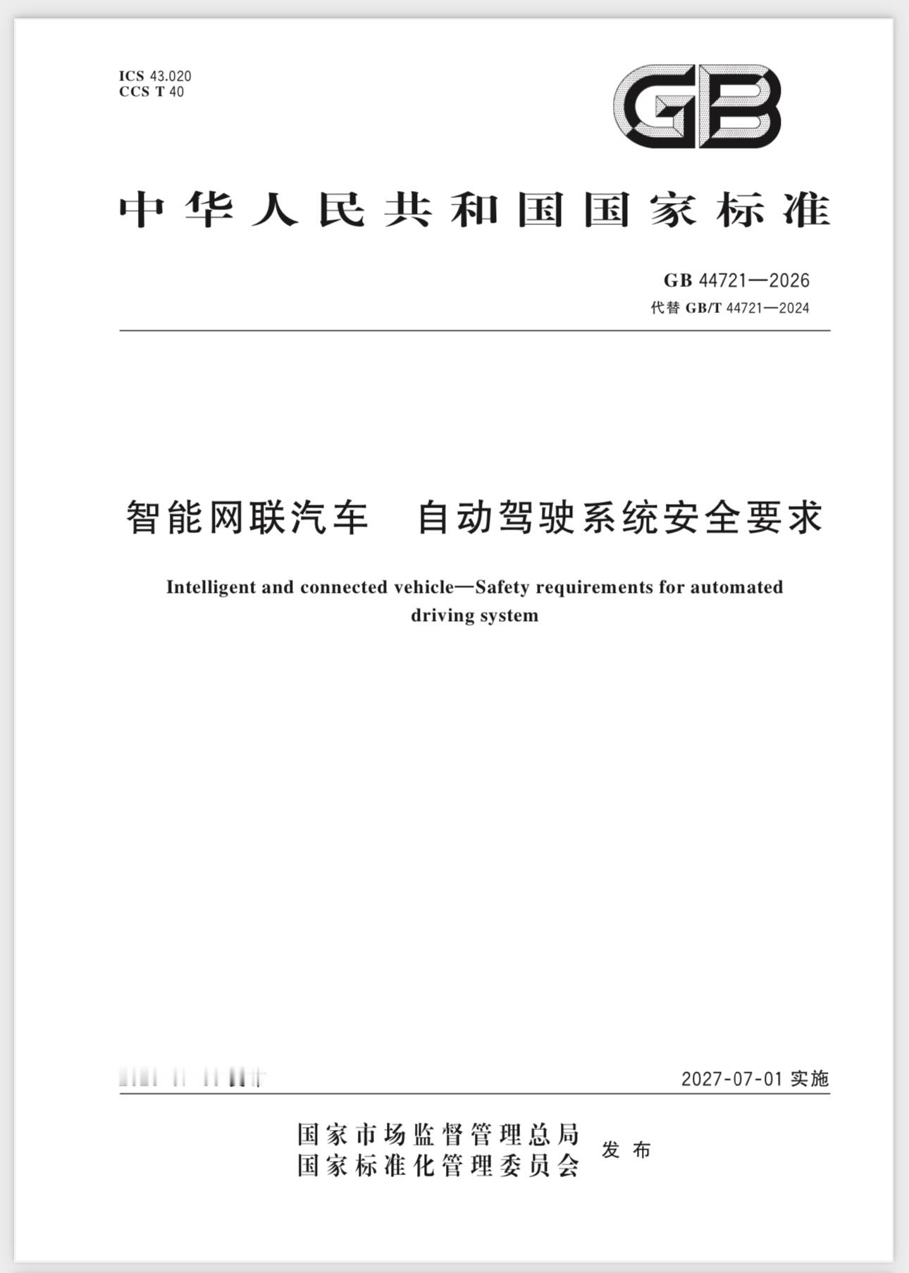 这份GB44721‑2026，是国内第一部L3、L4自动驾驶强制国标，2027