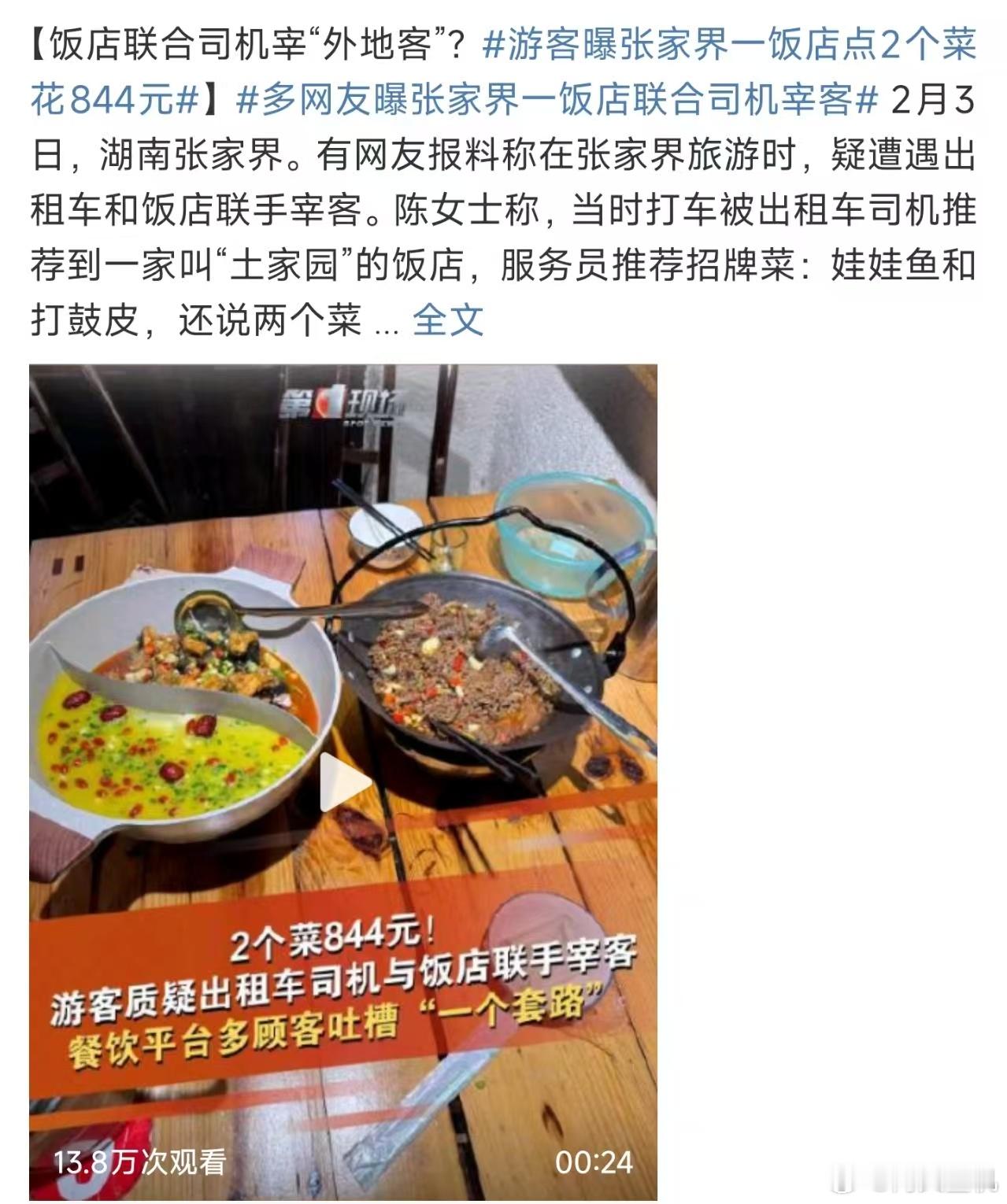 游客曝张家界一饭店点2个菜花844元，这是端了一盘龙肉上来吗？两个菜要8百多