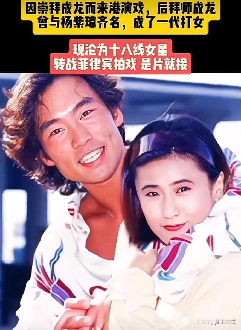 还有多少人记得她？因崇拜成龙来港演戏，后拜师成龙！1963年12月31日出生