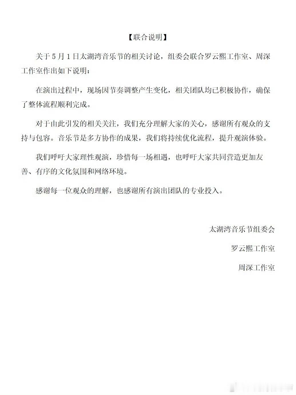 罗云熙周深工作室联合说明对于太湖湾音乐节超时争议，太湖湾音乐节组委会、罗