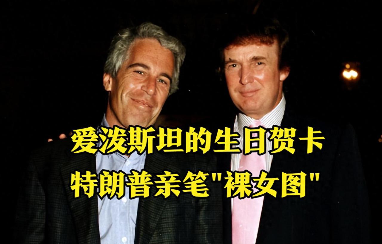 特朗普最怕的，不是爱泼斯坦，而是《华尔街日报》。这年头，能让特朗普暴跳如雷的