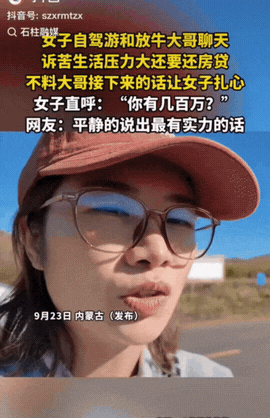 “太扎心了!”内蒙古，一女子去自驾游时，偶遇当地一位放牛大哥，随口问道：“你有