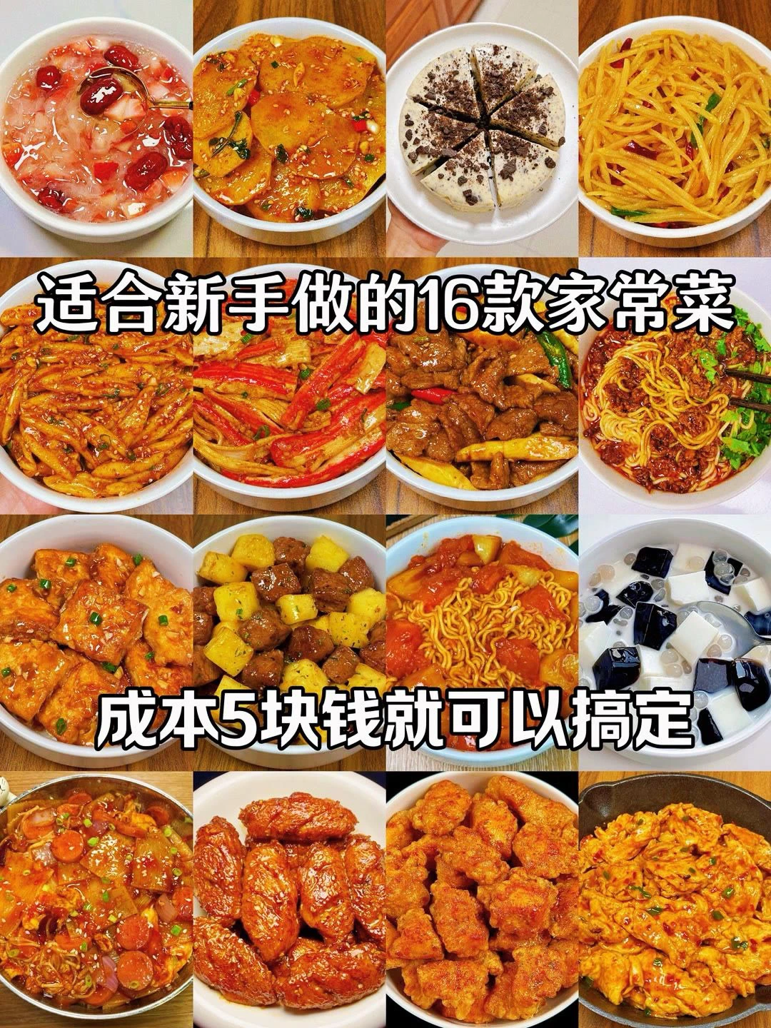 适合新手做的16款家常菜、成本5块钱就可以搞定