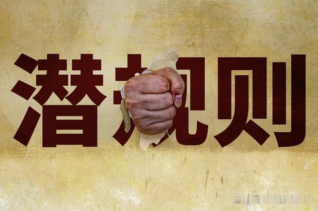 看不见的阶层壁垒！真正拉开普通人差距的，从来不是努力，而是隐性特权与规则潜门槛
