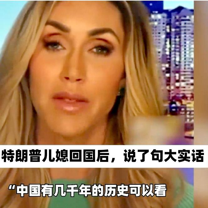 特朗普儿媳访华后破防：真实中国，和美国报道天差地别！特朗普一家刚离开北京没