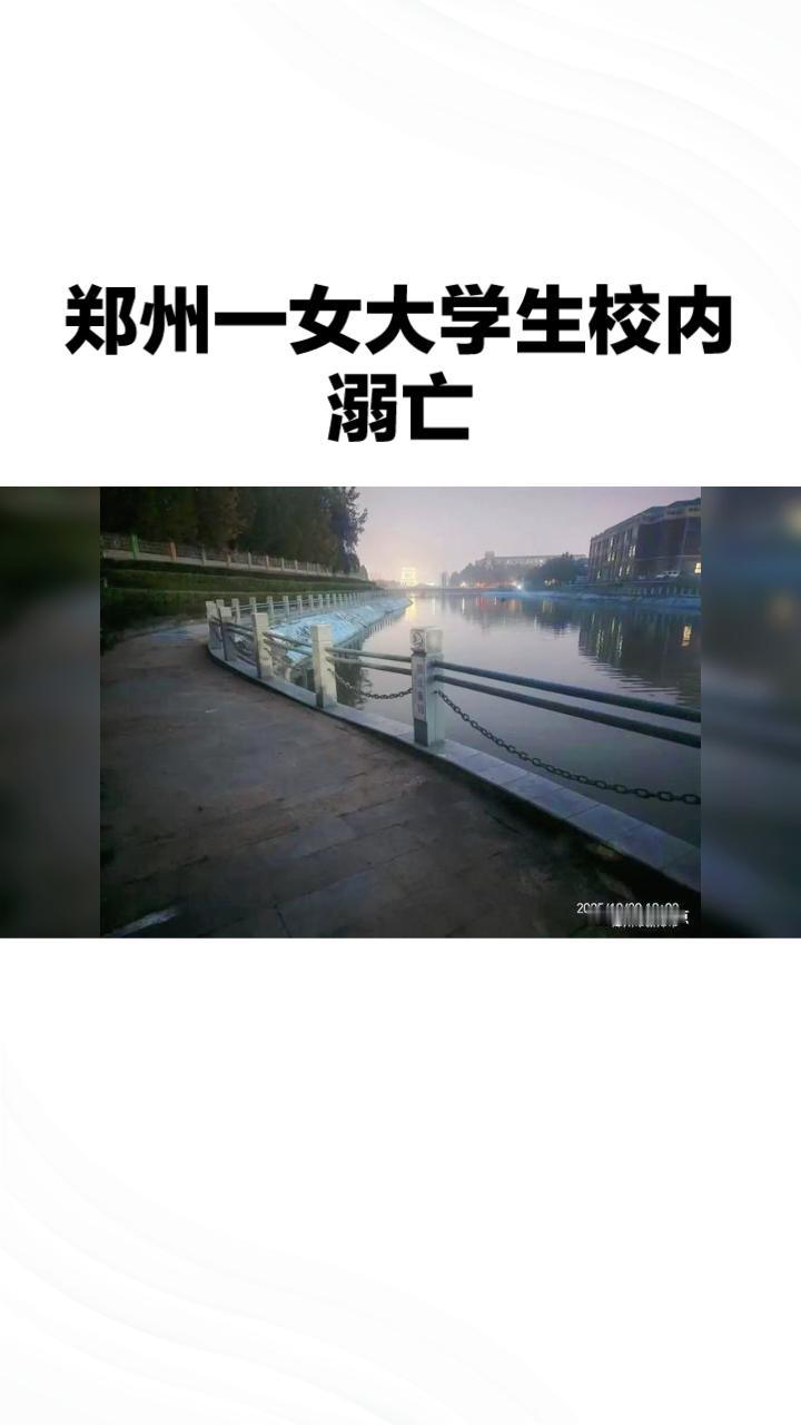 郑州一女大学生校内溺亡，监控仅捕捉到水波纹，背后真相引人深思近日，郑州某高校发
