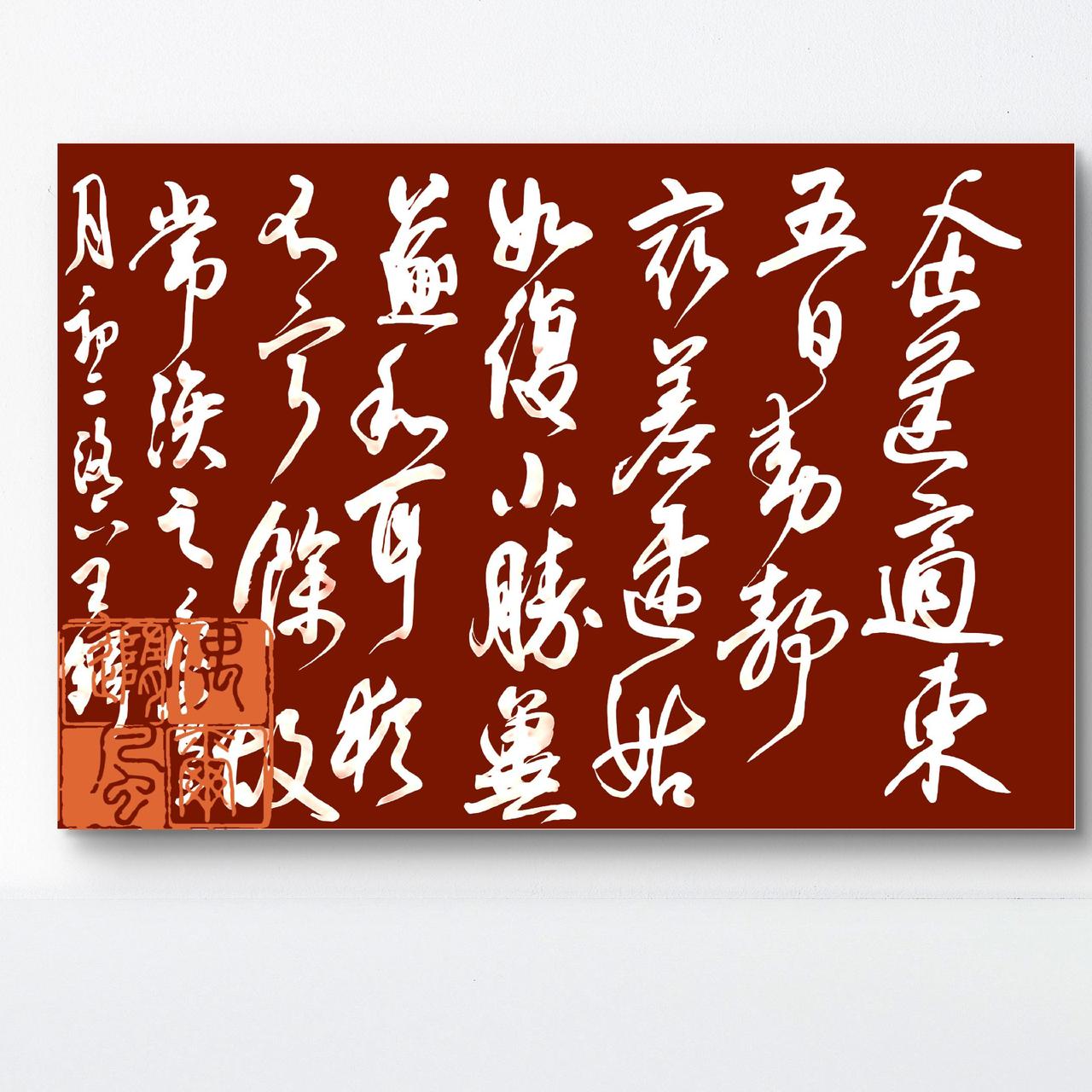 传世名句，书法演绎书法